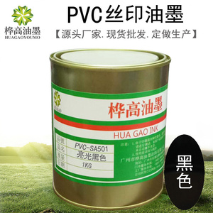 油墨厂家PVC油墨牛津布人造革印刷油墨PVC丝印油墨SA501亮光黑色