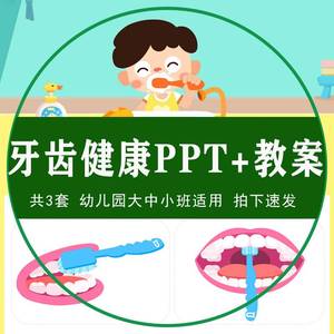 牙齿健康护理课件PPT幼儿园换牙刷牙步骤教案日常清洁卫生好习惯