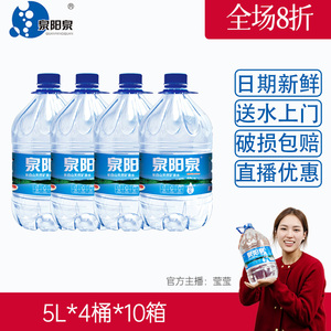 [直播团购]泉阳泉长白山天然矿泉水大桶装5l升*4瓶*10箱_阿里巴巴找货
