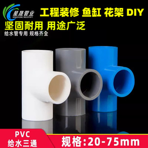 PVC三通给水管等径三通管件接头配件开口塑料4分6分32 40 50 63