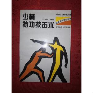 名家经典丨少林特攻技击术1996年版,内收少林正宗铁石敬天北京体