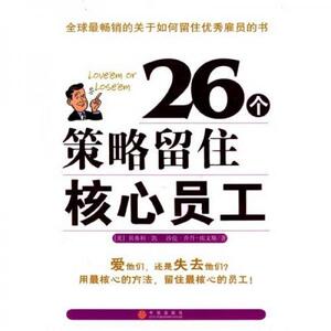 正版促销9787508604282 26个策略留住核心员工 贝弗利·凯、沙伦·乔丹·埃文斯、陈颖著 中信