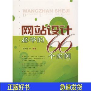 网站设计必学的66个实例徐洪霞上海科学技术出版社2008-02-00徐洪