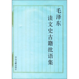 正版九成新图书|毛泽东读文史古籍批语集中央文献