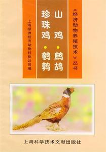 正版山鸡·珍珠鸡·鹧鸪·鹌鹑 上海绿洲经济动物科技公司 编