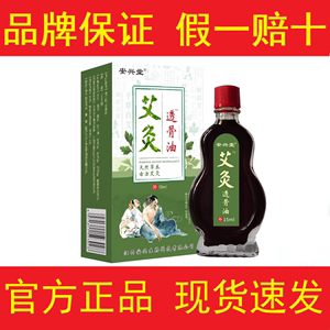 【买2送1 3送2】安兴堂艾灸透骨油15ml外用旗舰店【官方正品】