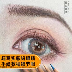 超写实彩铅眼睛手绘教程手绘临摹素材眼睛素材手绘画插画写实眼睛