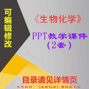 生物化学 PPT教学课件 华中科大 查赐良版 ppt学习素材资料