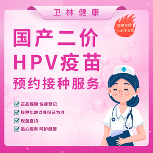 杭州2价HPV疫苗预约服务