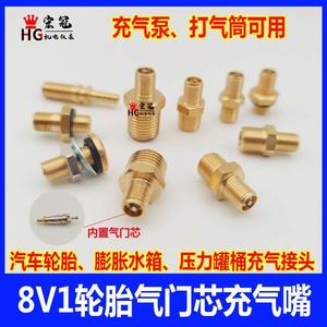 汽车轮胎气门芯充气嘴8V1容器膨胀水箱咀压力罐桶打压充气泵接头