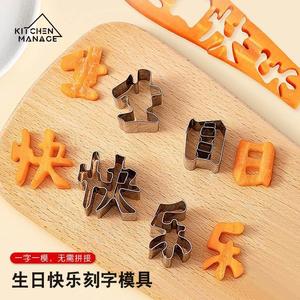 生日快乐印字模型模具模子刻字胡萝卜切模字体蔬菜巧克力造型家用