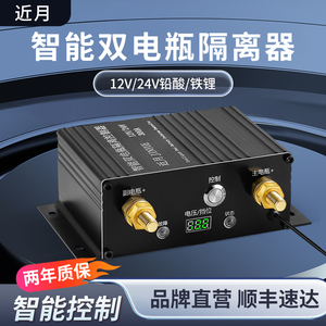 汽车副电瓶快充双电瓶隔离器12v24v铅酸锂电池智能充电房车改装