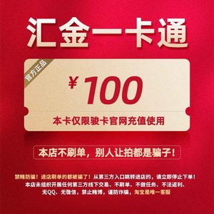 汇金一卡通100元卡密 骏卡汇金卡100 官方卡密 自动发卡-注意防骗