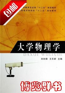 【电子版PDF】*大学物理学.刘向锋,王乐新 中国农业出版社2013-08