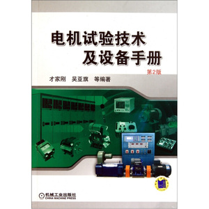 正版书电机试验技术及设备手册（第2版）￥才家刚，等$机械工业