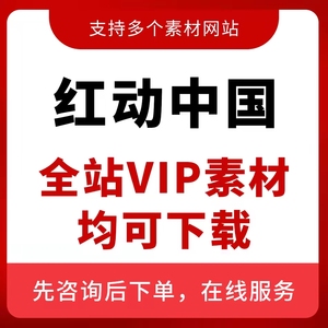 红动中国代下载人工代下模板文件视频红动vip图片模板PPT文化墙