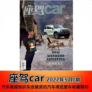 现货！时尚座驾Car杂志2022年5月总259期 新周末主义 石器时代的 汽车画报知识车改装资讯汽车博览爱车收藏期刊