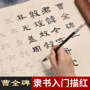 曹全碑隶书毛笔字帖初学者套装成人书法入门临摹描红练字帖专用张迁碑中楷小学生练习毛笔字儿童楷书练字纸