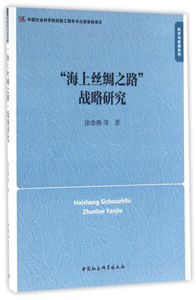 正版九成新图书|“海上丝绸之路”战略研究徐希燕，等中国社会科