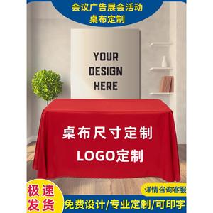 桌布定制logo展会长方形会议桌布活动桌套印刷广告字开工台布定做