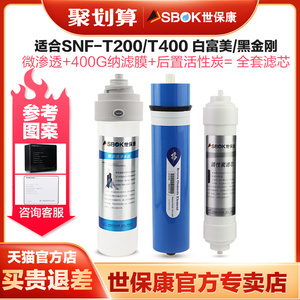 世保康净水器滤芯SNF-400G黑/白膜无桶纳滤直饮机过滤器配件耗材