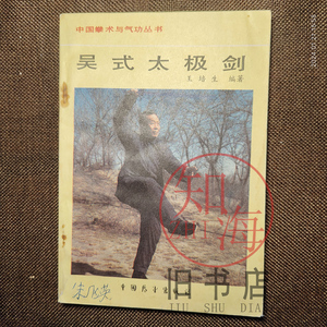 原版老书王培生吴式太极剑1987年陈氏杨式太极拳推手揉教程旧书籍