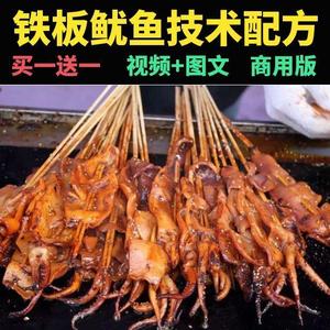 铁板鱿鱼技术配方商用夜市摆摊创业火爆酱调料2020新教程视频培训