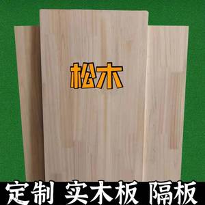实木松木板片材料长方形2米1.8米1.5米正方形1米桌面衣柜隔板床板