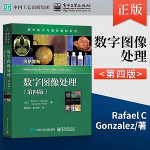 数字图像处理 冈萨雷斯 第四版 /数字图像处理MATLAB版第二版 大学教材 电子与通信专业教材书籍 电子工业出版社