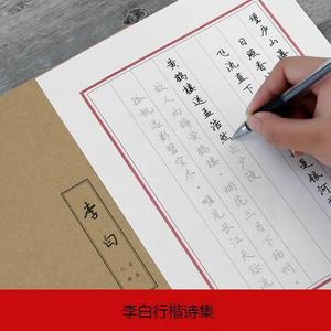 光成人行楷书字帖临摹李白杜甫诗集苏轼辛弃疾中学生唐诗宋词钢笔书法字帖硬笔临摹行楷书练字帖牛皮封面