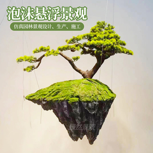 悬浮仿真假山造景悬浮石森林泡沫植物假树石头室内样板间悬挂装饰