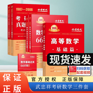 武忠祥2025考研数学高等数学基础篇660题真题李永乐辅导讲义一二3