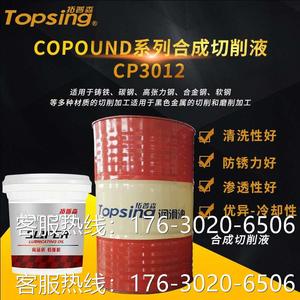 CP3012金属加工助剂 润滑油供应 copound系列合成切削液