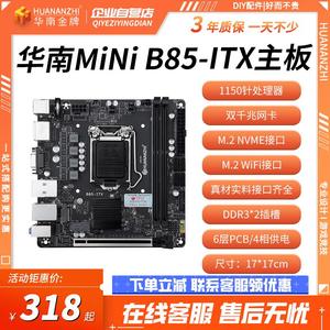 华南金牌b85itx/H610M/B660迷你电脑主板cpu套装1150针MINI小1700