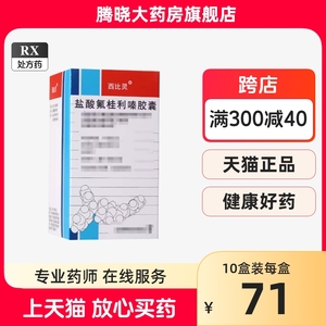 西比灵盐酸氟桂利嗪胶囊5mg*60粒盐酸氟桂利秦弗桂利西安杨森口服液溶液的作用20粒仁和福元东方明福森哈药60片滴丸脑血栓特效的药