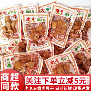 老李五香卤豆干500g温州特产豆腐干即食豆干办公室休闲小零食小吃