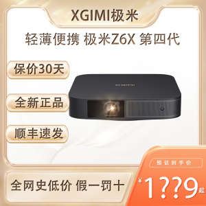 【百亿补贴】极米Z6X第四代投影仪家用1080P全高清智能投影机卧室