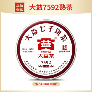 大益普洱茶7592熟茶云南茶叶七子饼茶勐海茶厂送礼茶官方正品357g