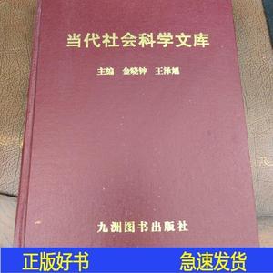 正版当代社会科学文库金晓钟九洲图书出版社0000-00-00金晓钟九洲