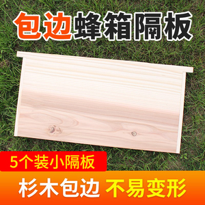 蜂箱隔板保温板杉木包边大隔板小隔板中意蜂隔板蜜蜂挡板吊板养蜂