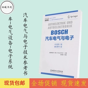 BOSCH汽车电气与电子 莱夫编 汽车-电子系统 北京理工大学出版社