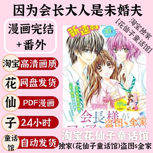 超清简体/因为会长大人是未婚夫5卷完/华夜漫画pdf电子版资料素材