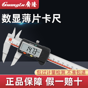 桂林广陆刀口薄片0.75数显卡尺0-150mm电子游标卡尺测窄小卡环槽
