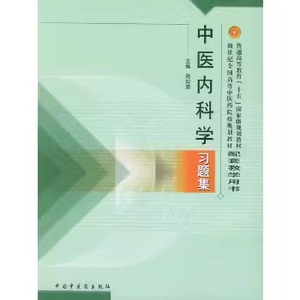 现货包邮 中医内科学习题集 周仲瑛 中医内科学-中医学院-习题