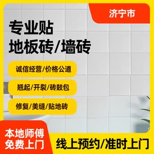 济宁市同城上门安装贴瓷砖美缝改造铺墙砖地砖砌墙木地板安装服务