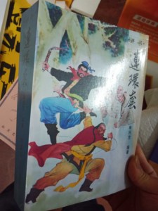 连环套 评书 单田芳编著 内蒙古人民1986