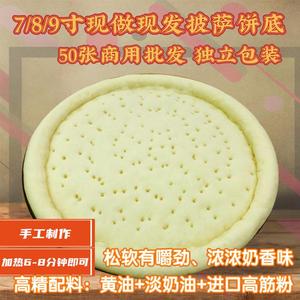 10张披萨饼底胚手工现做789寸厚薄比萨皮半成品烘焙材料家用商用