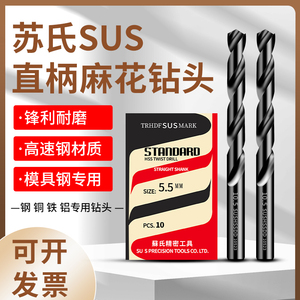 苏氏SUS高速钢钻头含钴直柄不锈钢铝专用高强度麻花钻头0.2-13mm