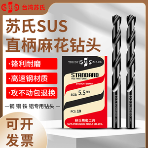 正品台湾苏氏SUS高速钢钻头含钴直柄不锈钢专用高强度麻花钻头