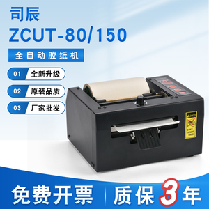 ZCUT-80高温胶ZCUT-150加宽胶带全自动胶带切割机超宽保护膜胶纸